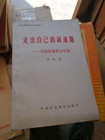 走出自己的新道路