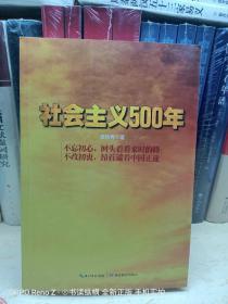 社会主义500年