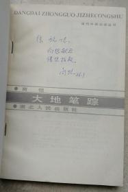 【徐放旧藏】中共中 央办公厅研究员、人民日报记者部主任、记者、编辑，中国社会科学院新闻研究所秘书长商恺致徐放签字本《大地笔踪》