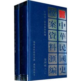 中华民国史档案资料汇编（第四辑）（共2册）