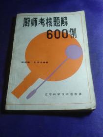 厨房考核题解600例