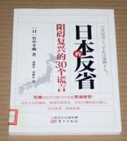 日本的反省：阻碍复兴的30个谎言（馆藏书）