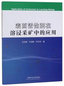 表面活性剂在溶浸采矿中的应用...