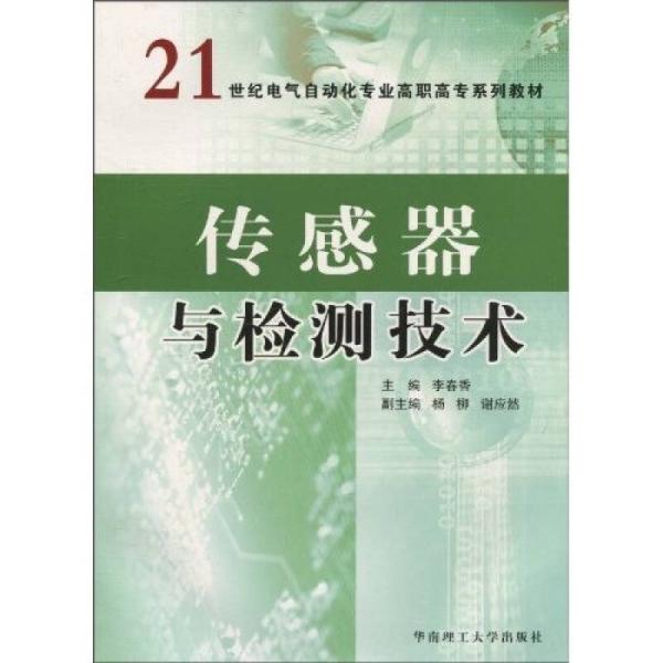 传感器与检测技术/21世纪电气自动化专业高职高专系列教材