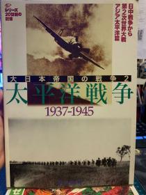 大日本帝国的战争2太平洋战争1937-1945