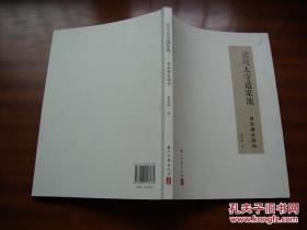 包顺丰，吴兴太守道家流 颜真卿在湖州   朱关田 / 浙江古籍出版社 / 2010-12 / 一版一印 / 2010-12 / 平装 / 大32开 / 170多页