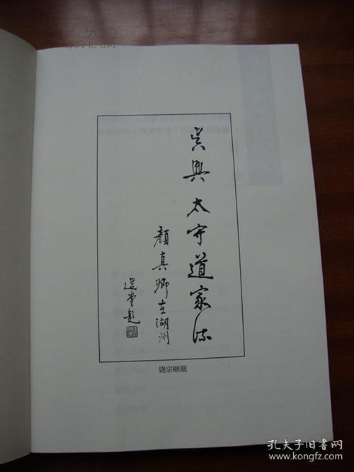 包顺丰，吴兴太守道家流 颜真卿在湖州   朱关田 / 浙江古籍出版社 / 2010-12 / 一版一印 / 2010-12 / 平装 / 大32开 / 170多页