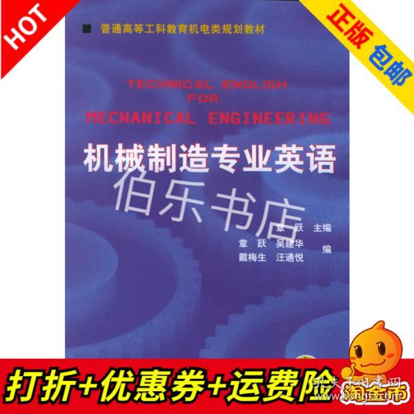 普通高等莫斯科教育机电类规划教材：机械制造专业英语