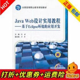 全国高等职业教育规划教材·Java Web设计实用教程：基于Eclipse环境的应用开发