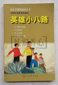 英雄小八路 （含芦荡小英雄、铁娃娃、小马倌、英雄小八路等四篇）中国连环画优秀作品读本 上美 32开 平装  连环画  小人书 顾炳鑫  韩和平 范生福等  3印  阅读本  上海人美 上海人民美术出版社  品相如图 按图发书