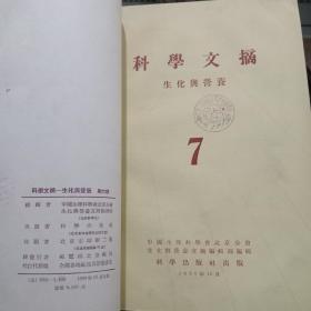 科学文摘 合订本