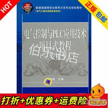 电气控制与PLC应用技术项目式教程 三菱机型