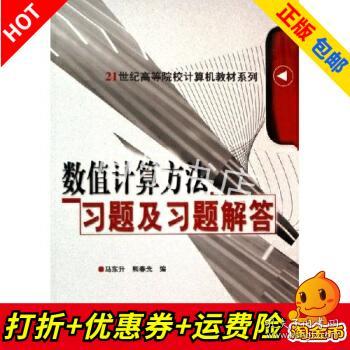 21世纪高等院校计算机教材系列:数值计算方法习题及习题解答