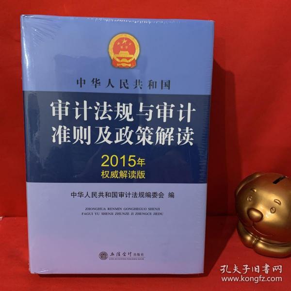 中华人民共和国审计法规与审计准则及政策解读（2015年权威解读版）