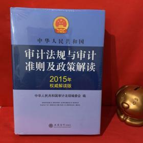 中华人民共和国审计法规与审计准则及政策解读（2015年权威解读版）