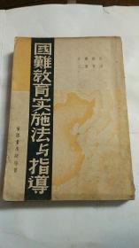 抗战文献  国难教育实施法与指导 民国26年初版