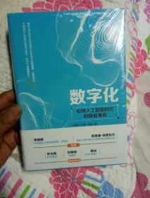 数字化——引领人工智能时代的商业革命 全新书未拆封