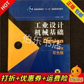 工业设计机械基础 （第2版）(普通高等教育“十一五”国家级规划教材)