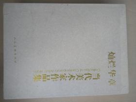 当代美术家作品集  3册全