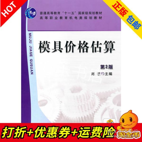 普普通高等教育“十一五”国家级规划教材·高等职业教育机电类规划教材：模具价格估算（第2版）