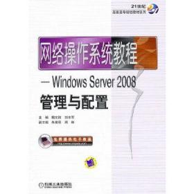 网络操作系统教程：Windows Server2008管理与配置