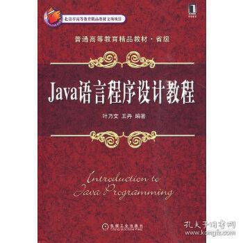 Java语言程序设计教程