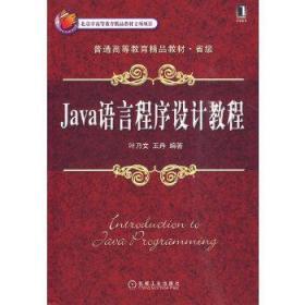 Java语言程序设计教程