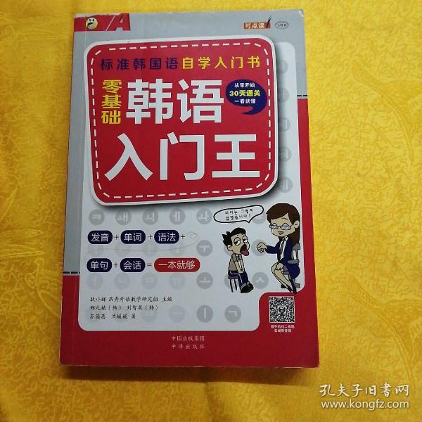 零基础韩语入门王  标准韩国语自学入门书（发音、单词、语法、单句、会话，一本就够！幽默漫画！）