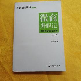 小胖微商课堂：微商升职记：入门版