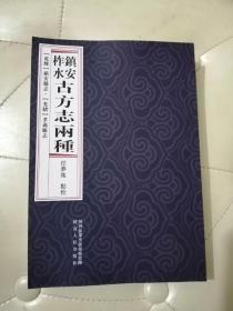 柞水 镇安 古方志两种 【乾隆】镇安县志；【光绪】孝义厅志