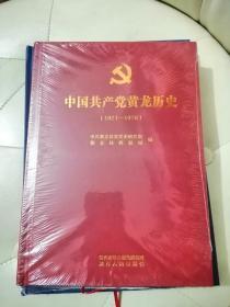中国共产党黄龙历史（192—1978）
