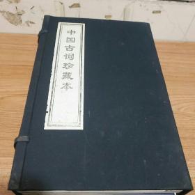 中华千年古书 中国古词珍藏本 (宣纸线装)全六册