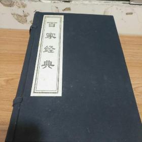 中华千年古书 百家经典 (宣纸线装) 全六册