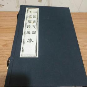 中华千年古书 中国古代四大名剧珍藏本 (宣纸线装) 全四册