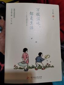 万般滋味，都是生活：丰子恺散文漫画精选集