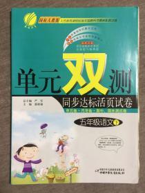 义务教育课程标准实验教科书最新配套试卷   单元双测  同步达标活页试卷  国标人教版 五年级语文下