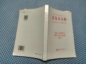 总复习大纲【文科】普通高等学校招生全国统一考试