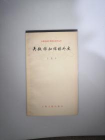 中国古典文学基本知识丛书   吴敬锌和儒林外史