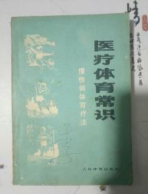 医疗体育常识——慢性病体育疗法