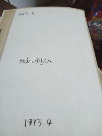 个人材料【1969年填写 伪满时期哈工大毕业 吉林警官学校学员， 国民党时期吉林省建设厅 工作，政工大学受训，交代材料 证实材料等10多页】