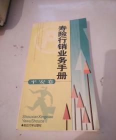 寿险行销业务手册 平安卷