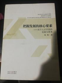 把握发展的核心要素 : 关于人才开发的实践与思考