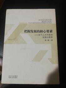 把握发展的核心要素 : 关于人才开发的实践与思考