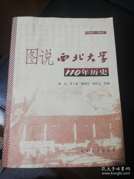 图说西北大学110年历史