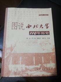 图说西北大学110年历史