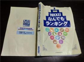 原版日本日文外文 NIKKEI なんでもランキング2008 日本经济新闻社 大32开平装