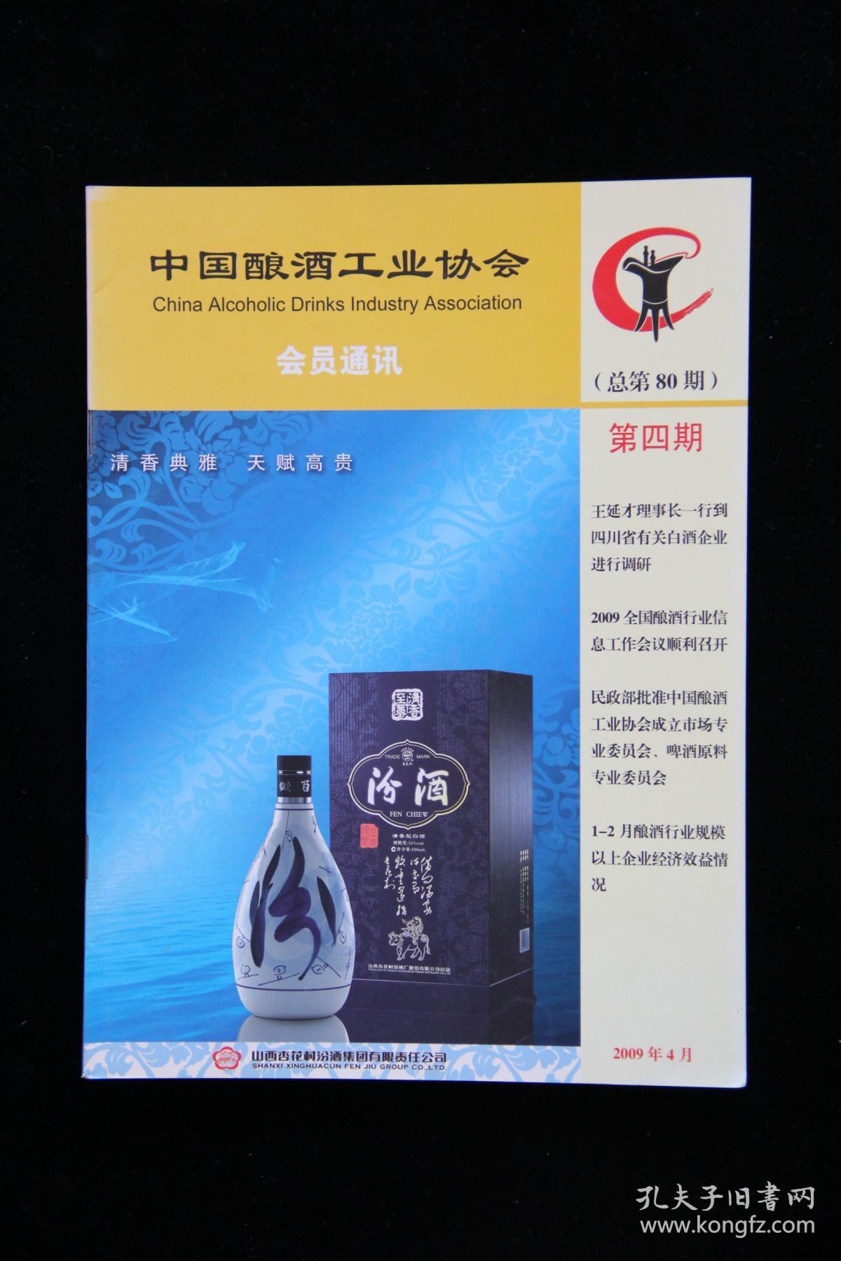 中国酿酒工业协会会员通讯（2009年第4期总第80期）