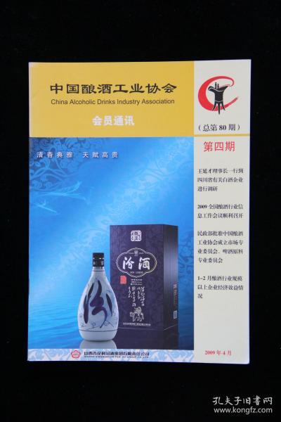 中国酿酒工业协会会员通讯（2009年第4期总第80期）