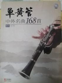 单簧管中外名曲168首