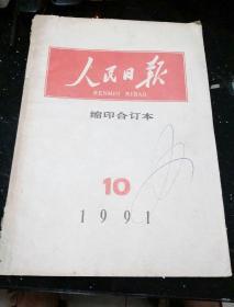 人民曰报(缩印合订本)1991年10期